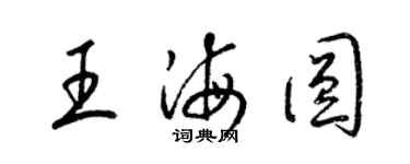 梁锦英王海圆草书个性签名怎么写