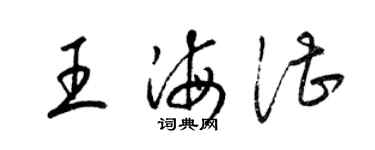 梁锦英王海湛草书个性签名怎么写