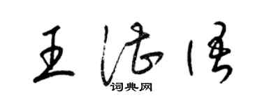 梁锦英王湛语草书个性签名怎么写
