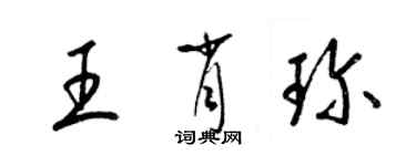 梁锦英王肖珍草书个性签名怎么写