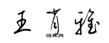 梁锦英王肖雅草书个性签名怎么写