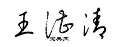 梁锦英王湛清草书个性签名怎么写