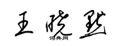 梁锦英王晓默草书个性签名怎么写