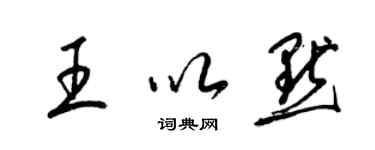 梁锦英王以默草书个性签名怎么写