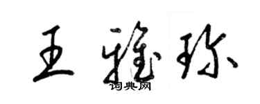 梁锦英王雅珍草书个性签名怎么写
