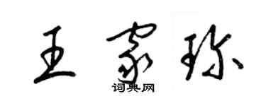 梁锦英王家珍草书个性签名怎么写