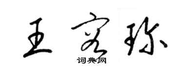 梁锦英王容珍草书个性签名怎么写