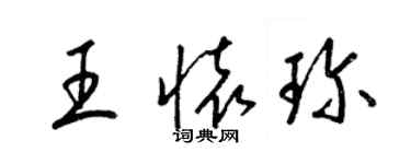梁锦英王怀珍草书个性签名怎么写