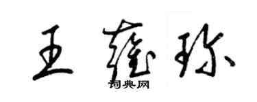 梁锦英王雍珍草书个性签名怎么写