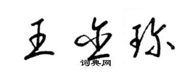 梁锦英王含珍草书个性签名怎么写