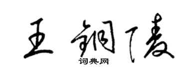 梁锦英王铜陵草书个性签名怎么写