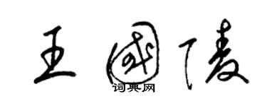 梁锦英王国陵草书个性签名怎么写