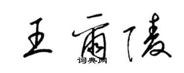 梁锦英王尔陵草书个性签名怎么写