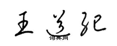 梁锦英王道纪草书个性签名怎么写