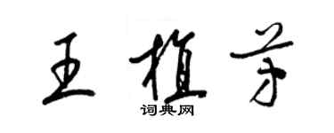 梁锦英王植芳草书个性签名怎么写