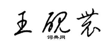 梁锦英王砚农草书个性签名怎么写