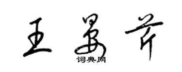 梁锦英王晏芹草书个性签名怎么写