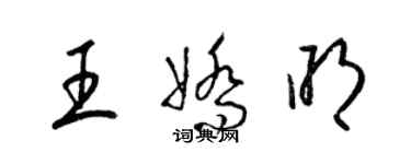 梁锦英王娇明草书个性签名怎么写
