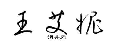 梁锦英王艾妮草书个性签名怎么写