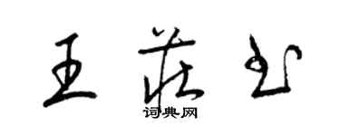 梁锦英王庄书草书个性签名怎么写