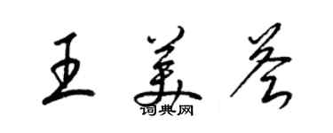 梁锦英王美荟草书个性签名怎么写