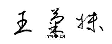 梁锦英王菊妹草书个性签名怎么写