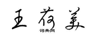 梁锦英王荷美草书个性签名怎么写