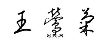 梁锦英王莺菊草书个性签名怎么写