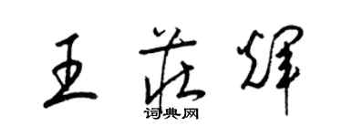 梁锦英王庄辉草书个性签名怎么写