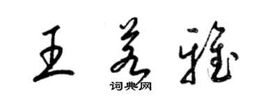 梁锦英王若雅草书个性签名怎么写