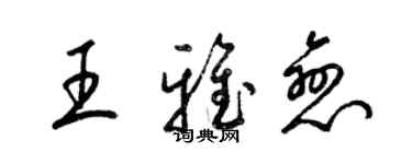 梁锦英王雅恋草书个性签名怎么写