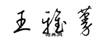 梁锦英王雅蔓草书个性签名怎么写