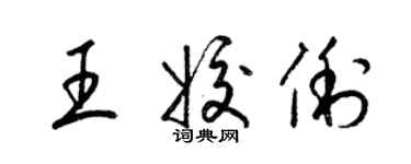 梁锦英王姣俐草书个性签名怎么写