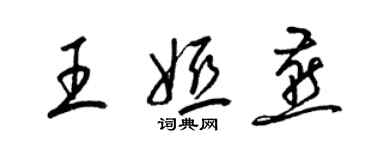 梁锦英王娅燕草书个性签名怎么写