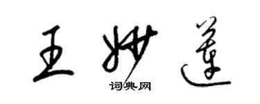 梁锦英王妙莲草书个性签名怎么写
