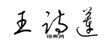 梁锦英王诗莲草书个性签名怎么写