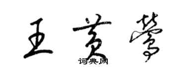 梁锦英王黄莺草书个性签名怎么写
