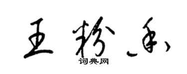 梁锦英王粉香草书个性签名怎么写