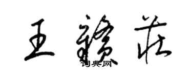 梁锦英王赣庄草书个性签名怎么写
