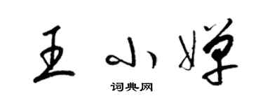 梁锦英王小婵草书个性签名怎么写