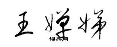 梁锦英王婵娣草书个性签名怎么写