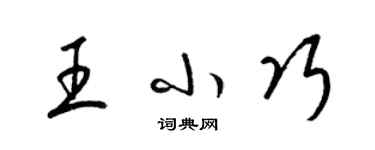 梁锦英王小巧草书个性签名怎么写