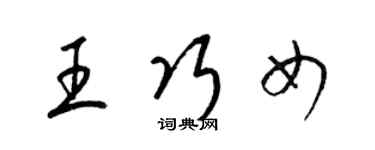 梁锦英王巧女草书个性签名怎么写