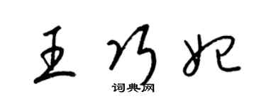 梁锦英王巧妃草书个性签名怎么写