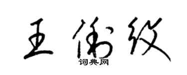 梁锦英王俐纹草书个性签名怎么写