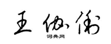 梁锦英王伽俐草书个性签名怎么写