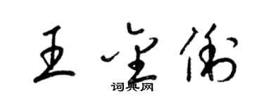 梁锦英王金俐草书个性签名怎么写