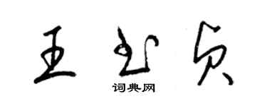 梁锦英王书贞草书个性签名怎么写