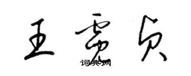 梁锦英王霓贞草书个性签名怎么写