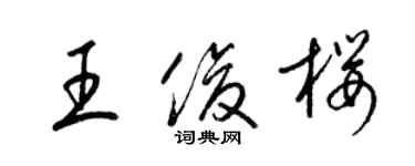 梁锦英王俊樱草书个性签名怎么写